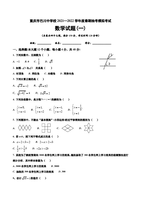 重庆市铜梁区巴川初级中学校2021—2022学年下学期七年级期末数学模拟试题(一)