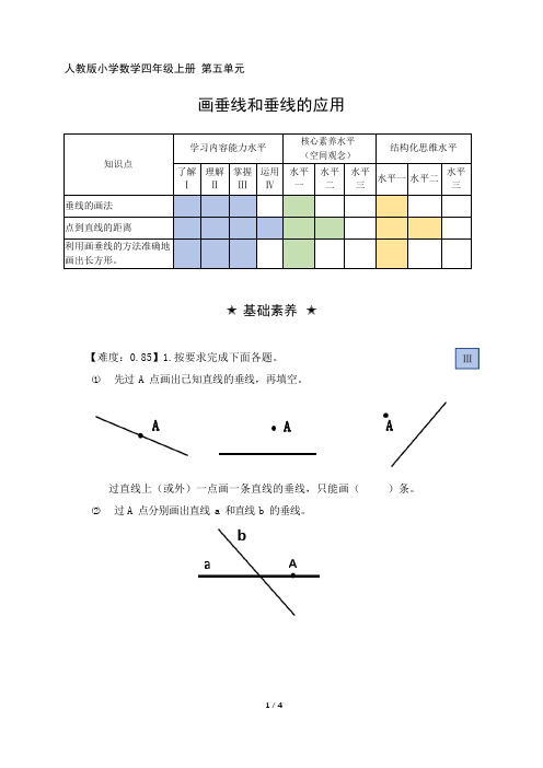 人教版小学数学四年级上册 第五单元《画垂线和垂线的应用》阶梯作业