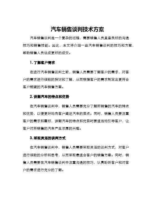 汽车销售谈判技术方案