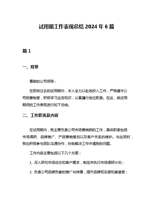 试用期工作表现总结2024年6篇