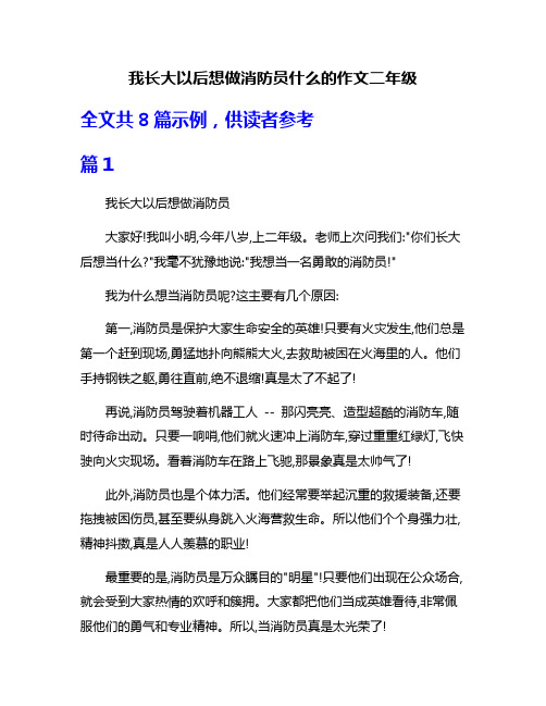 我长大以后想做消防员什么的作文二年级