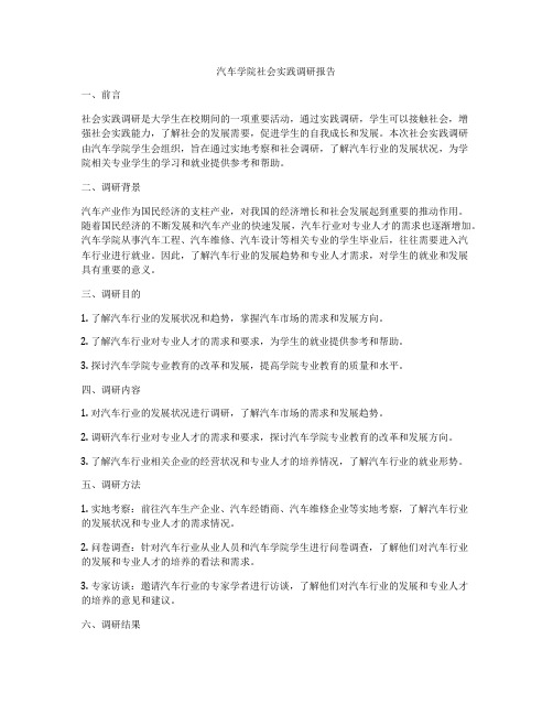 汽车学院社会实践调研报告