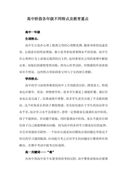 高中阶段各年级不同特点及教育重点