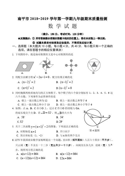 南平市2018第一学期九年级期末质量检测数学试卷