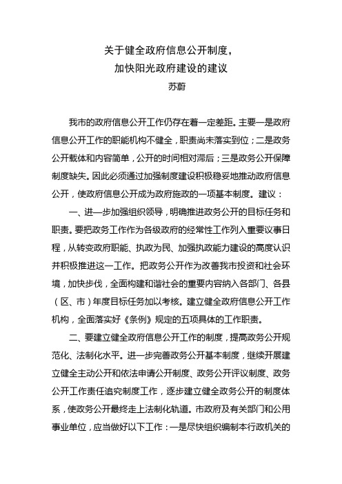 关于健全政府信息公开制度,加快阳光政府建设的建议