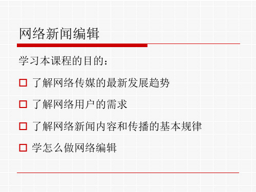 网络新闻编辑.第1章 网络新闻编辑的职业概述