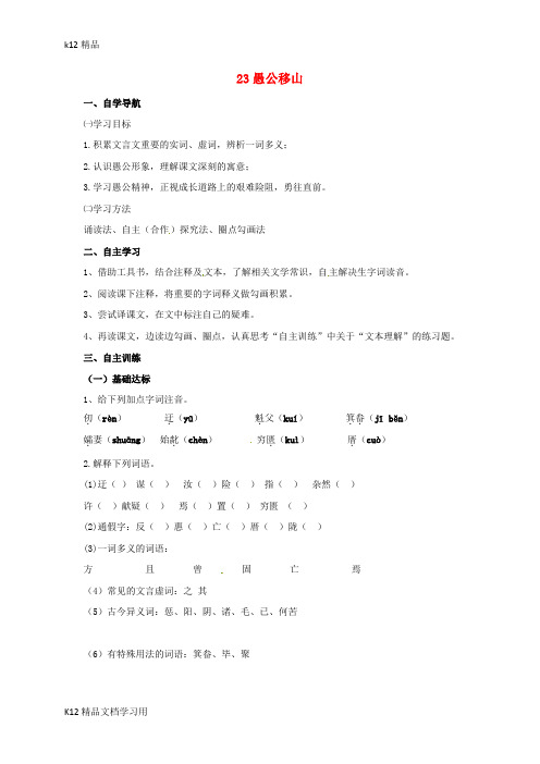 [k12精品]九年级语文下册第六单元23愚公移山导学案部编版