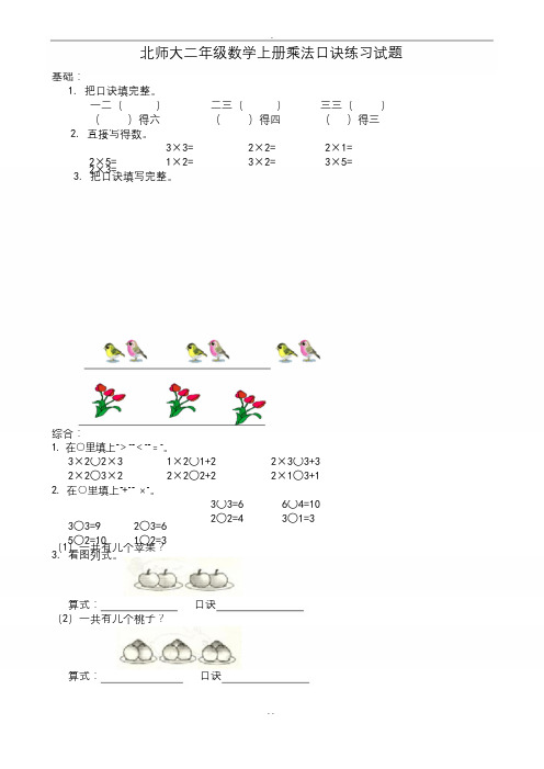 北师大二年级数学上册乘法口诀练习试题