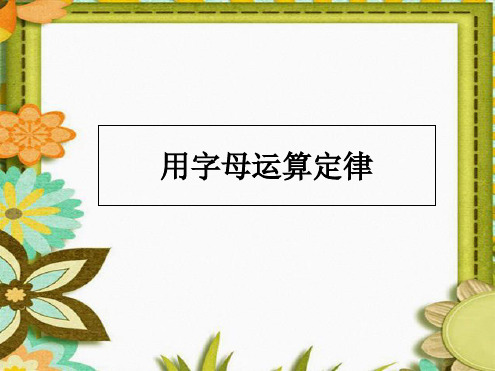 用字母表示运算定律(“字母”相关文档)共10张