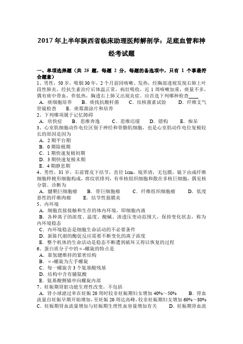 2017年上半年陕西省临床助理医师解剖学：足底血管和神经考试题