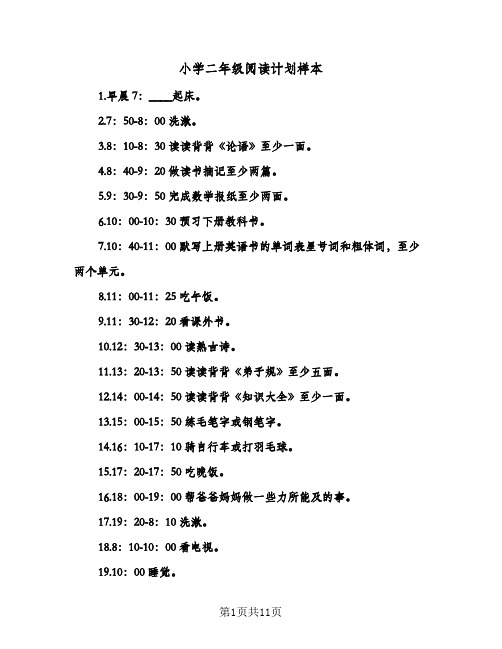 2024年小学二年级阅读计划样本（五篇）