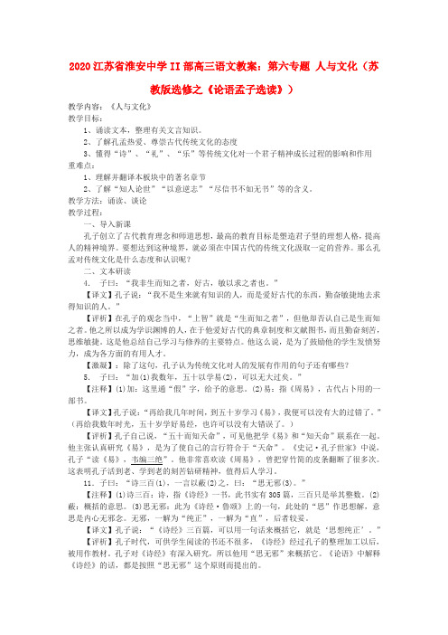 2020江苏省淮安中学高三语文 第六专题人与文化(苏教版选修之《论语孟子选读》) 精品