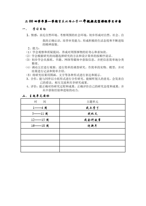 二00四学年第一学期重庆北路小学一年级探究型课程学习方案