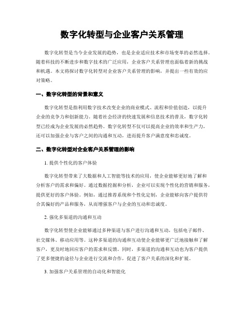 数字化转型与企业客户关系管理