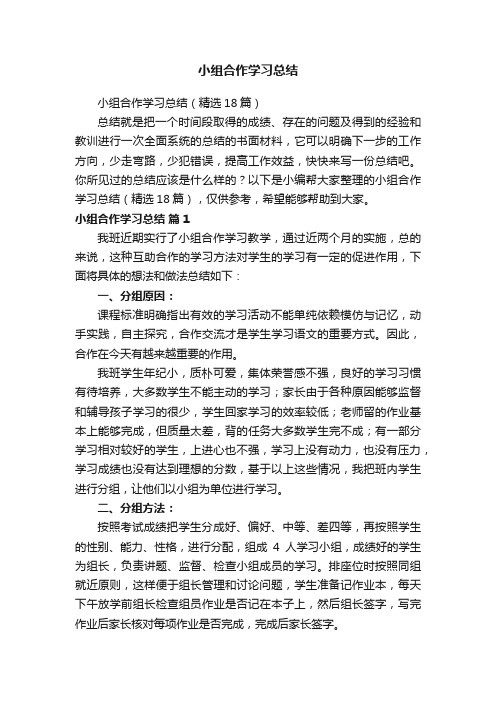 小组合作学习总结（精选18篇）