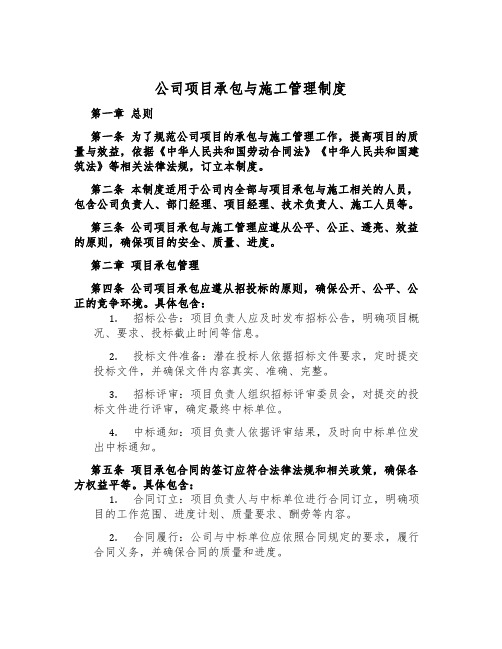 公司项目承包与施工管理制度