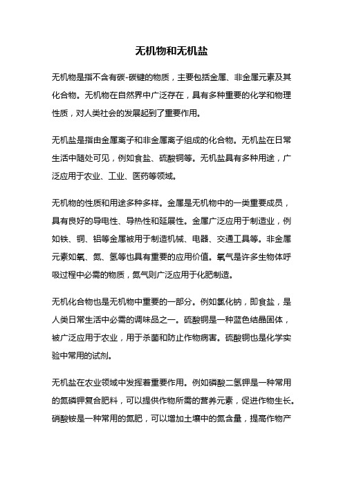 无机物和无机盐