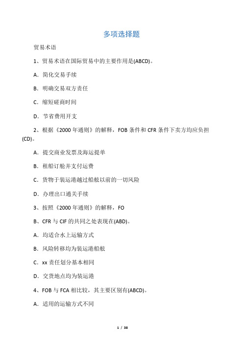 国际贸易实务_多项选择题
