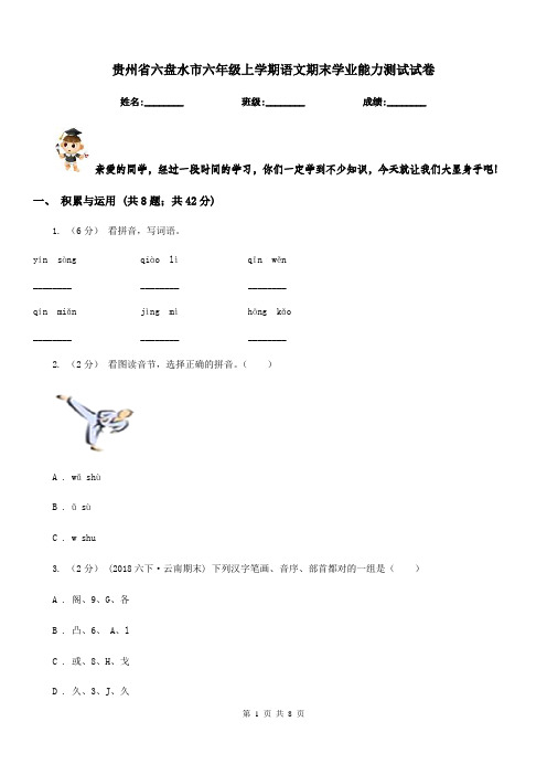 贵州省六盘水市六年级上学期语文期末学业能力测试试卷