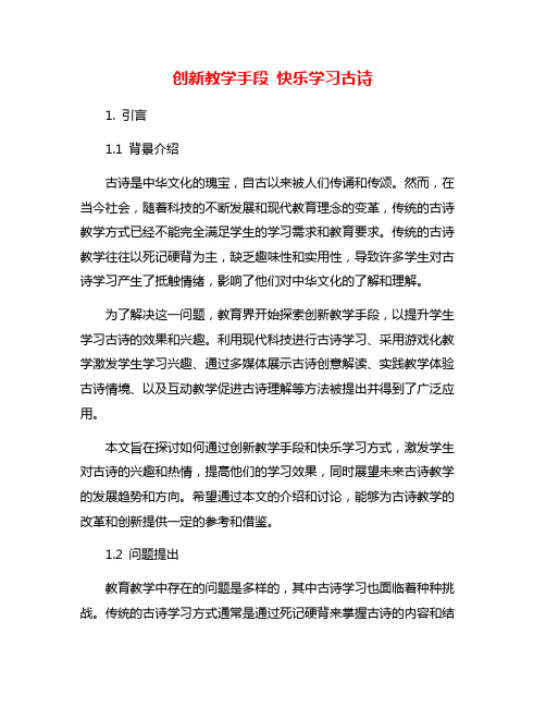 创新教学手段 快乐学习古诗