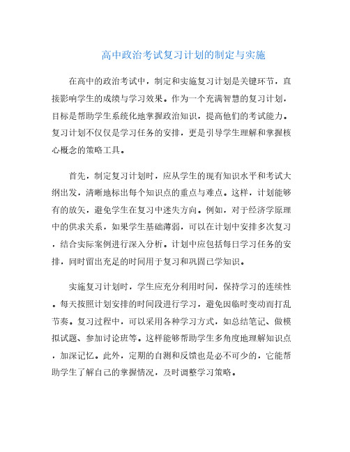 高中政治考试复习计划的制定与实施