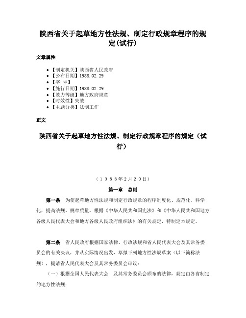 陕西省关于起草地方性法规、制定行政规章程序的规定(试行)