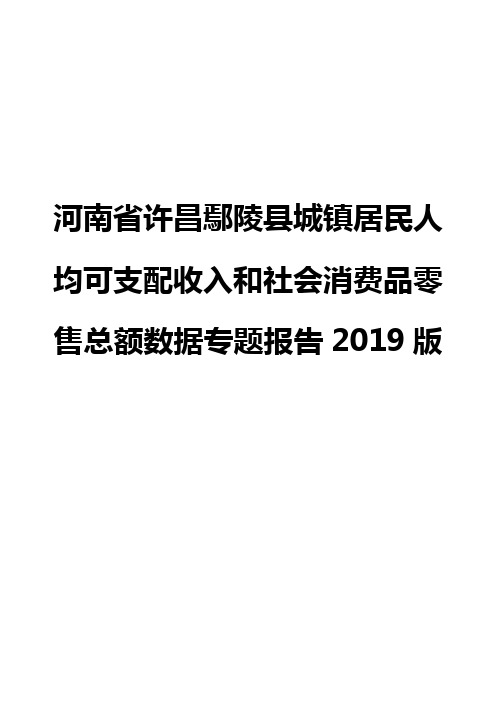 河南省许昌鄢陵县城镇居民人均可支配收入和社会消费品零售总额数据专题报告2019版