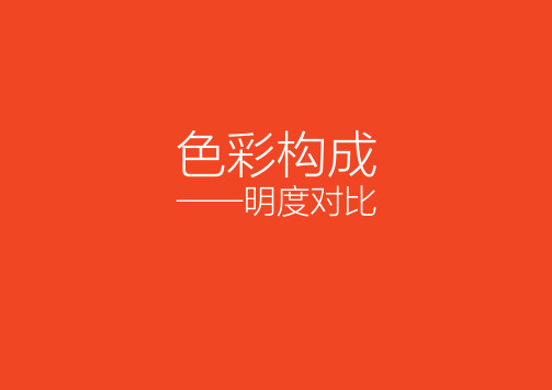 明度对比