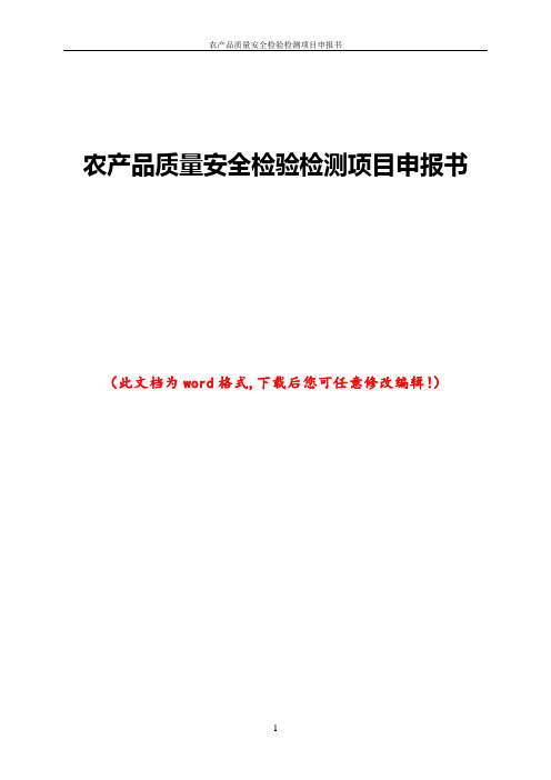 农产品质量安全检验检测项目申报书