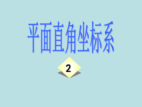 初中数学八年级 上册 4.2  平面直角坐标系  (2)课件