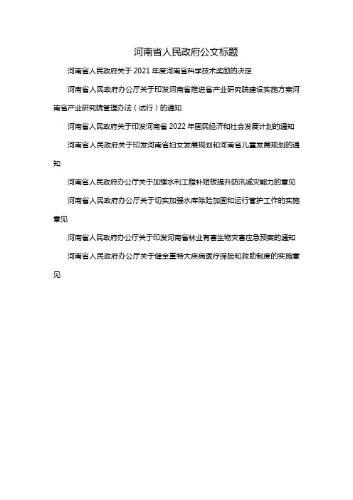 河南省人民政府公文标题