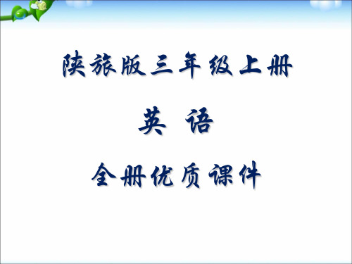 陕旅版小学三年级英语上册全册优质课件