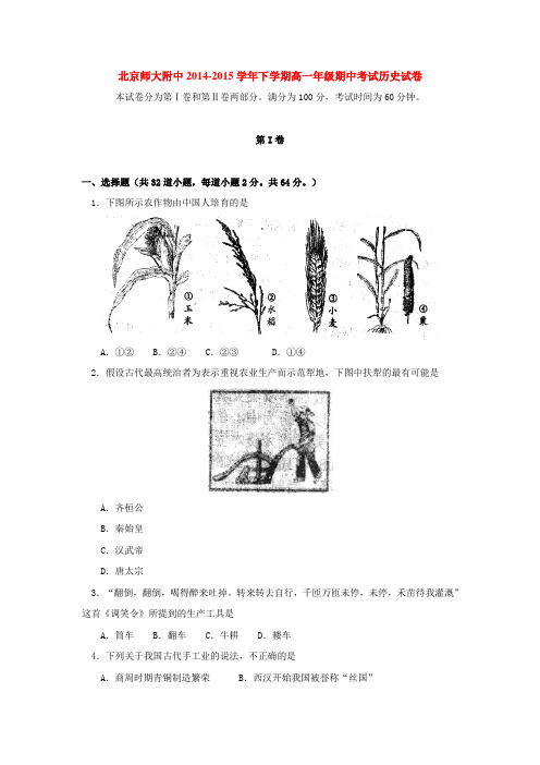 北京师大附中2014-2015学年下学期高一年级期中考试历史试卷  后有答案