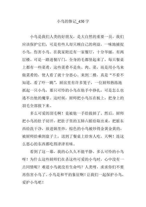 小鸟的惨记_450字【优秀作文】