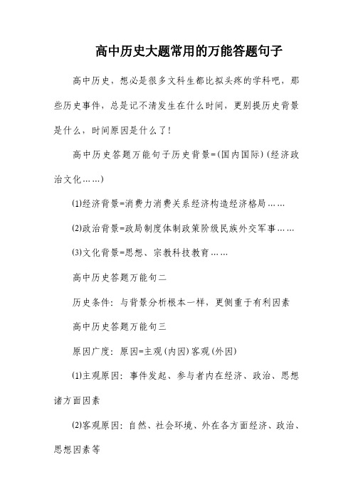 高中历史大题常用的万能答题句子