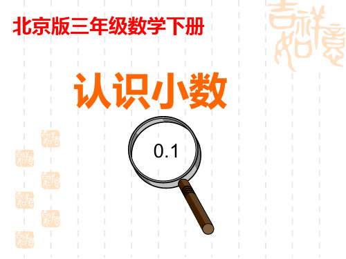 北京版数学三年级下册《小数的初步认识》PPT课件