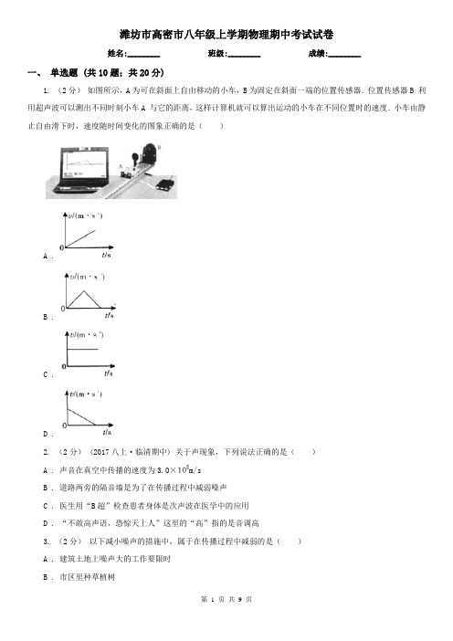 潍坊市高密市八年级上学期物理期中考试试卷