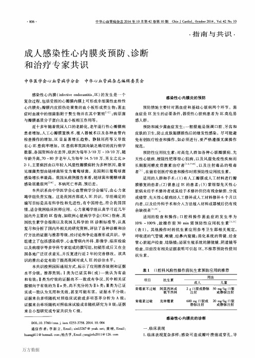 成人感染性心内膜炎预防、诊断和治疗专家共识