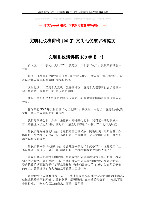【最新推荐】文明礼仪演讲稿100字 文明礼仪演讲稿范文-精选word文档 (3页)