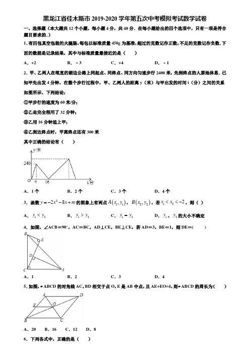 黑龙江省佳木斯市2019-2020学年第五次中考模拟考试数学试卷含解析