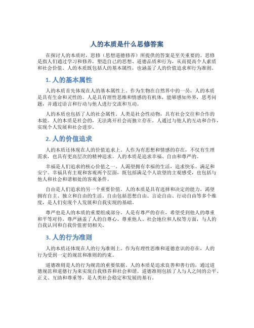 人的本质是什么思修答案