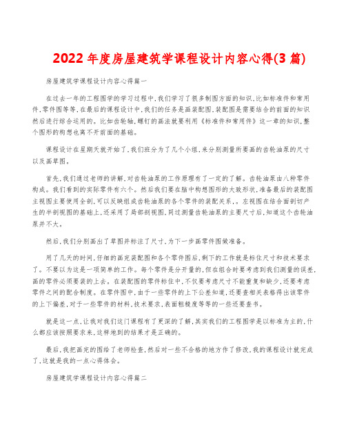 2022年度房屋建筑学课程设计内容心得(3篇)