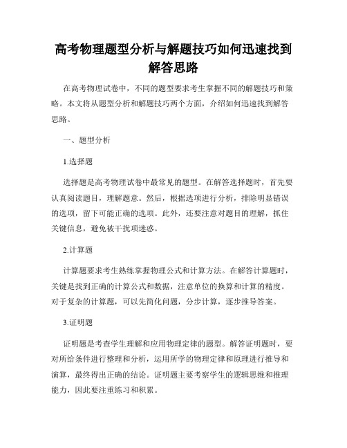 高考物理题型分析与解题技巧如何迅速找到解答思路