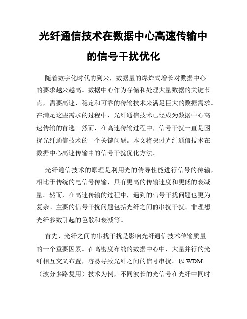 光纤通信技术在数据中心高速传输中的信号干扰优化