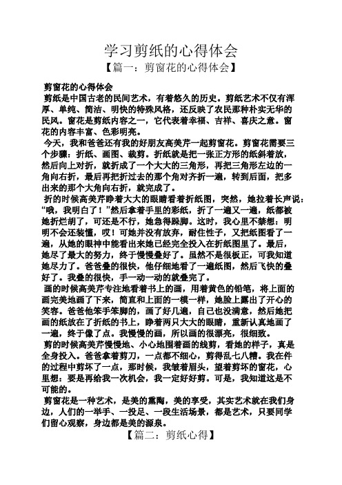 剪纸作文之学习剪纸的心得体会