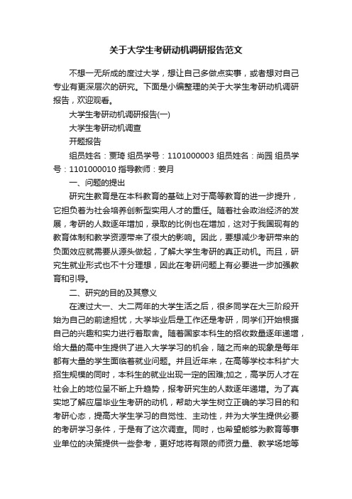 关于大学生考研动机调研报告范文