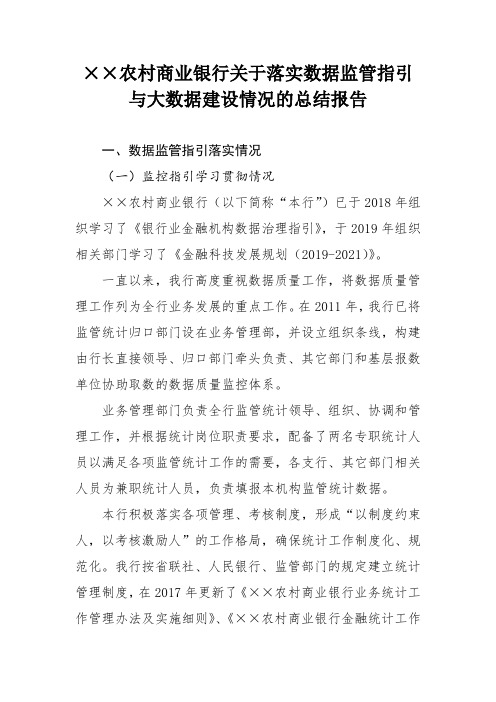 ××商业银行关于落实数据监管指引与大数据建设情况的总结报告