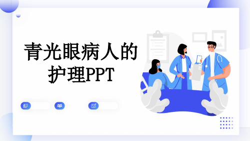 青光眼病人的护理PPT