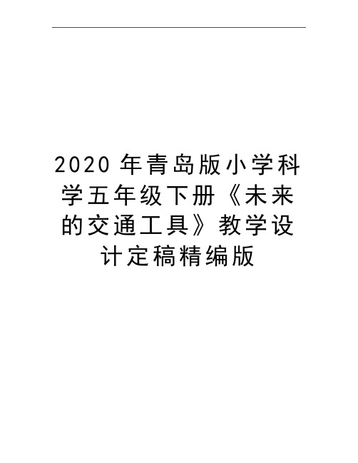 最新青岛版小学科学五年级下册《未来的交通工具》教学设计定稿精编版