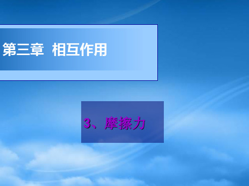 高中物理 3.3静摩擦力和滑动摩擦力课件 新人教必修1(通用)